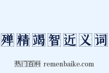 殚精竭智近义词是什么意思的图片